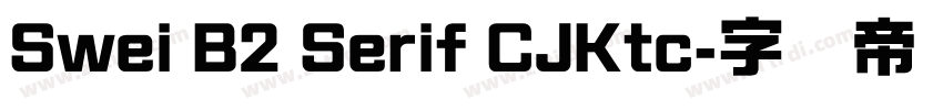 Swei B2 Serif CJKtc字体转换
